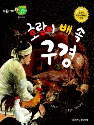 cover image of 호랑이 배 속 구경
